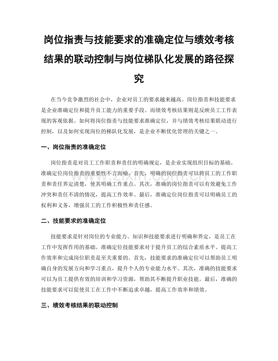 岗位职责与技能要求的准确定位与绩效考核结果的联动控制与岗位梯队化发展的路径探究.docx_第1页