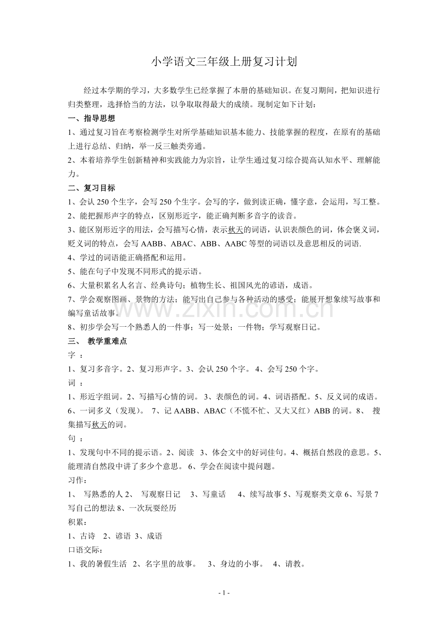 部编版语文三年级上册复习计划.doc_第1页