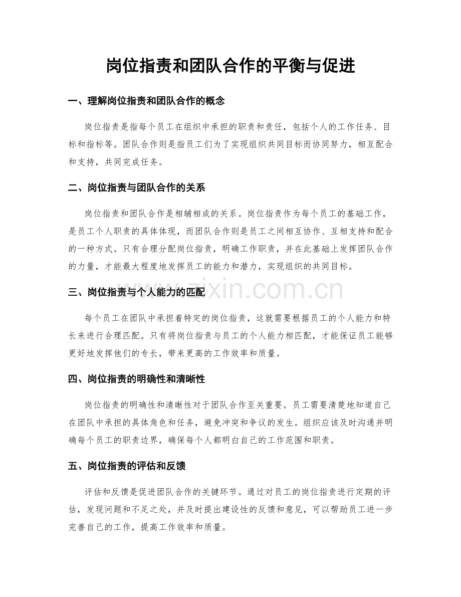 岗位职责和团队合作的平衡与促进.docx_第1页