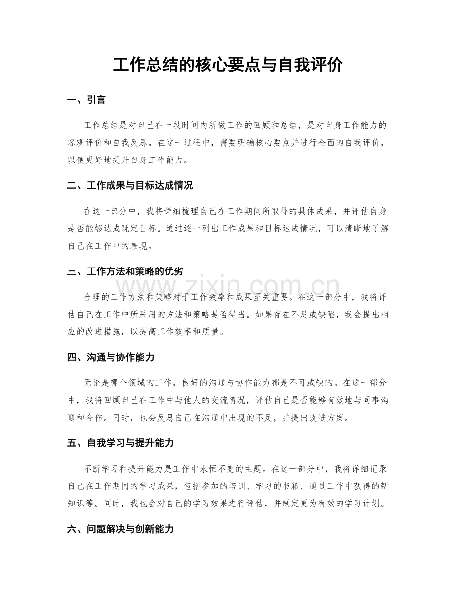 工作总结的核心要点与自我评价.docx_第1页