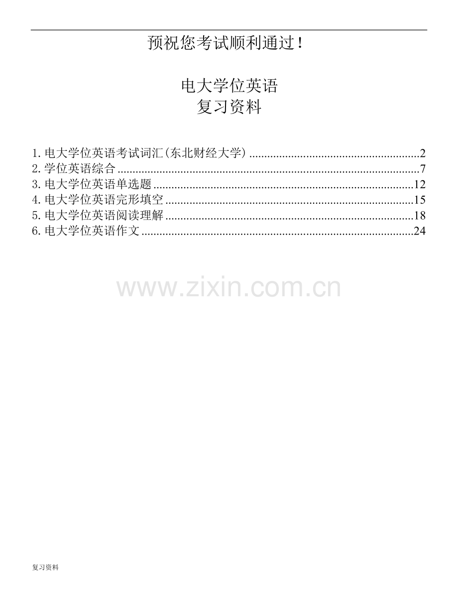 2018年电大学位英语复习资料.doc_第1页