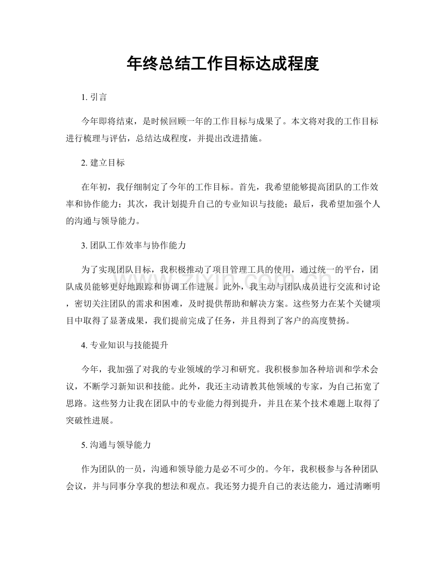 年终总结工作目标达成程度.docx_第1页