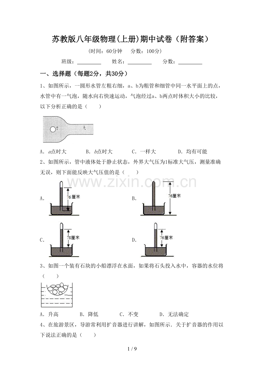 苏教版八年级物理(上册)期中试卷(附答案).doc_第1页