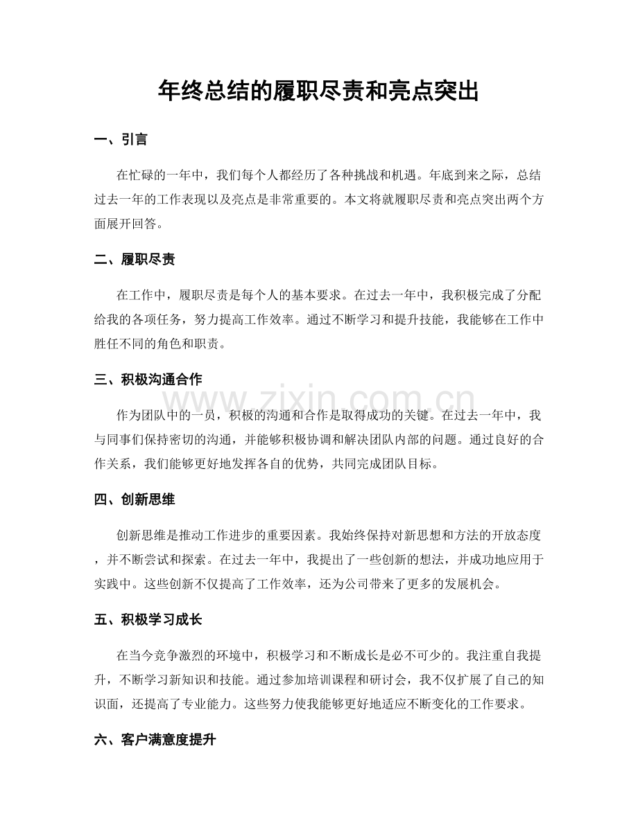 年终总结的履职尽责和亮点突出.docx_第1页