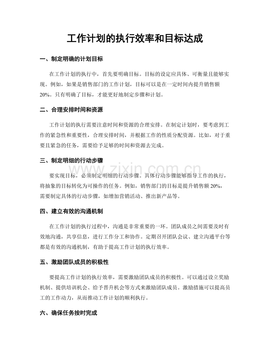 工作计划的执行效率和目标达成.docx_第1页