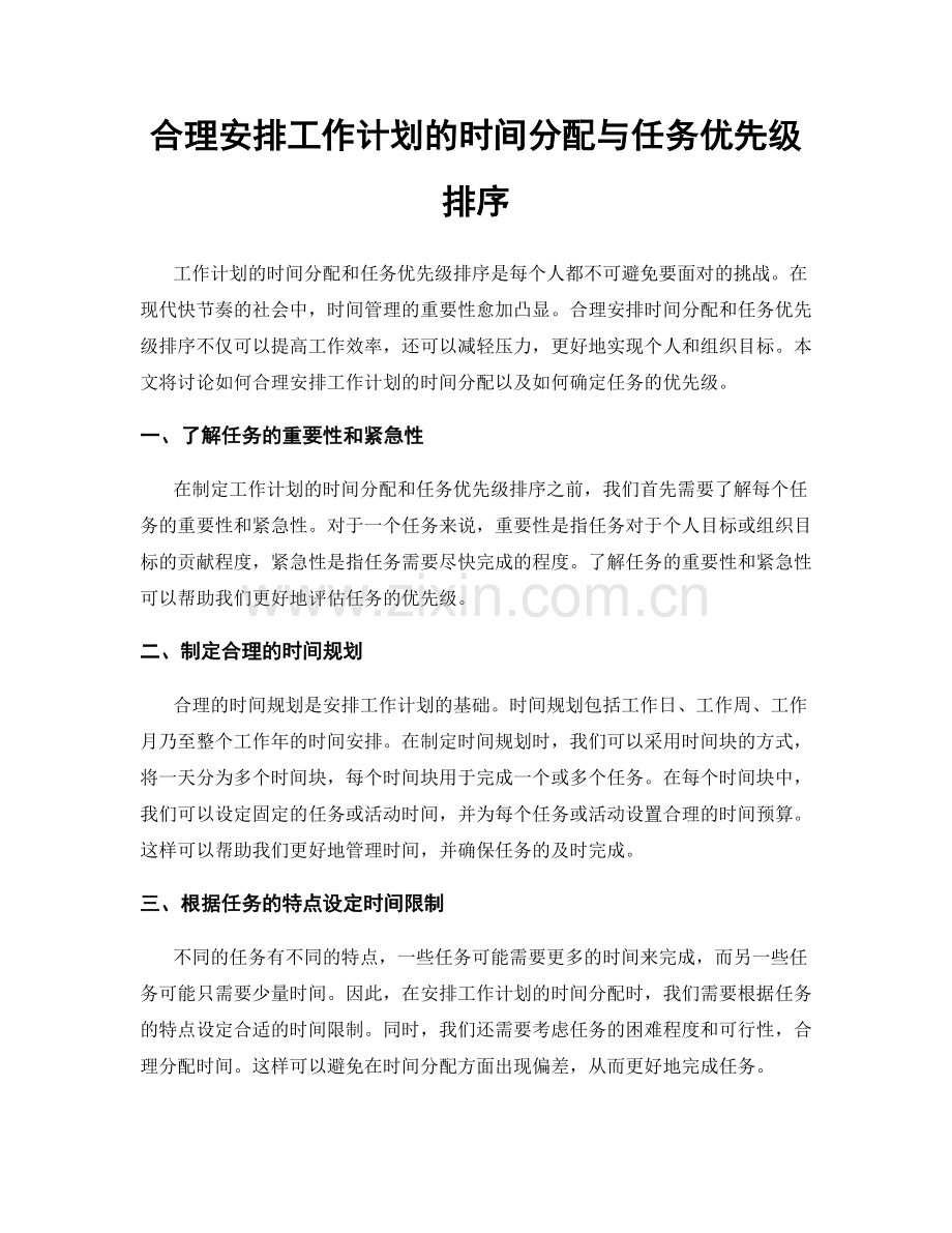 合理安排工作计划的时间分配与任务优先级排序.docx_第1页