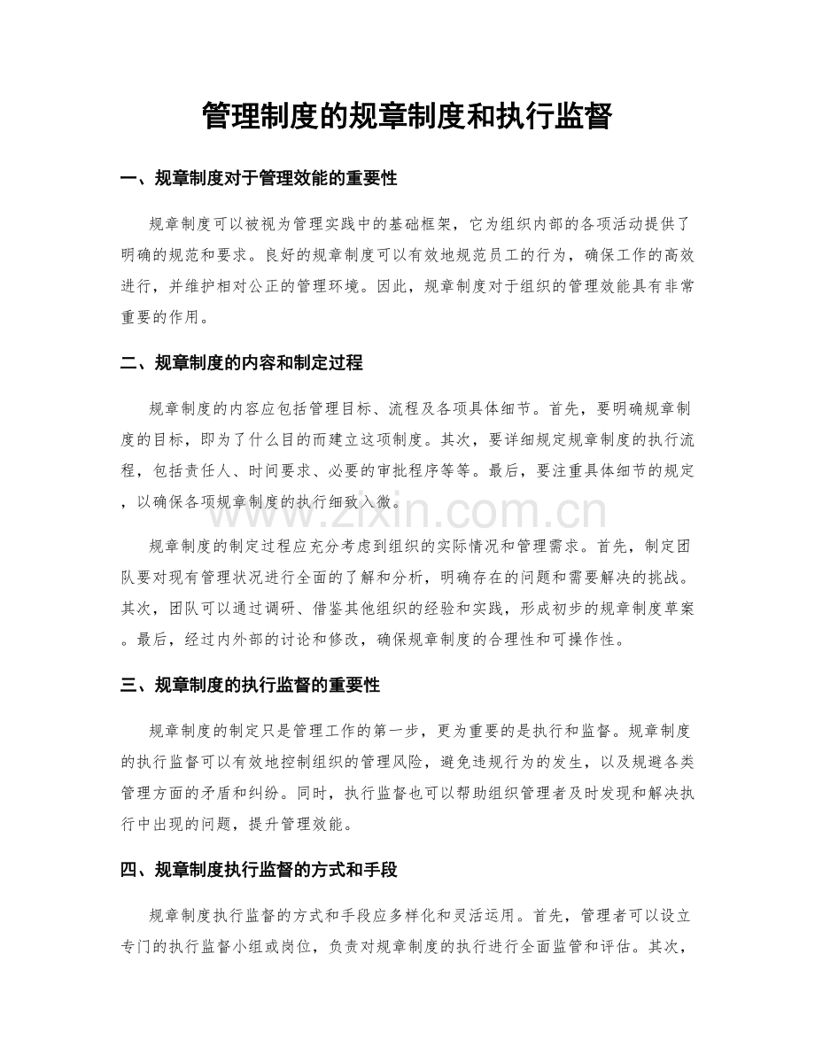 管理制度的规章制度和执行监督.docx_第1页