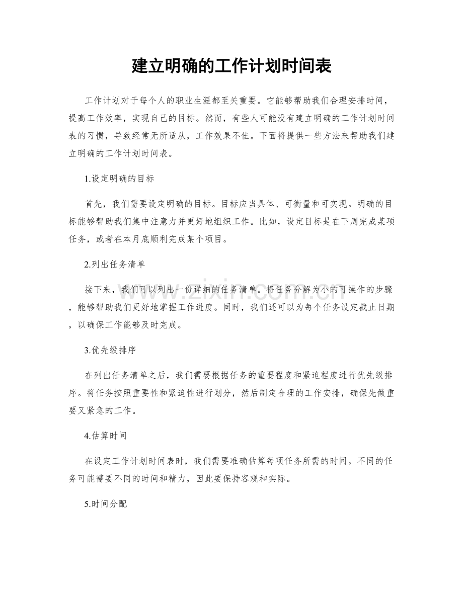 建立明确的工作计划时间表.docx_第1页