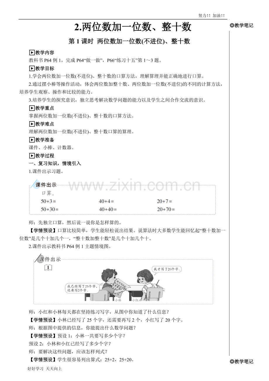 人教版小学一年级数学下册-两位数加一位数(不进位)、整十数-名师教学教案.doc_第1页