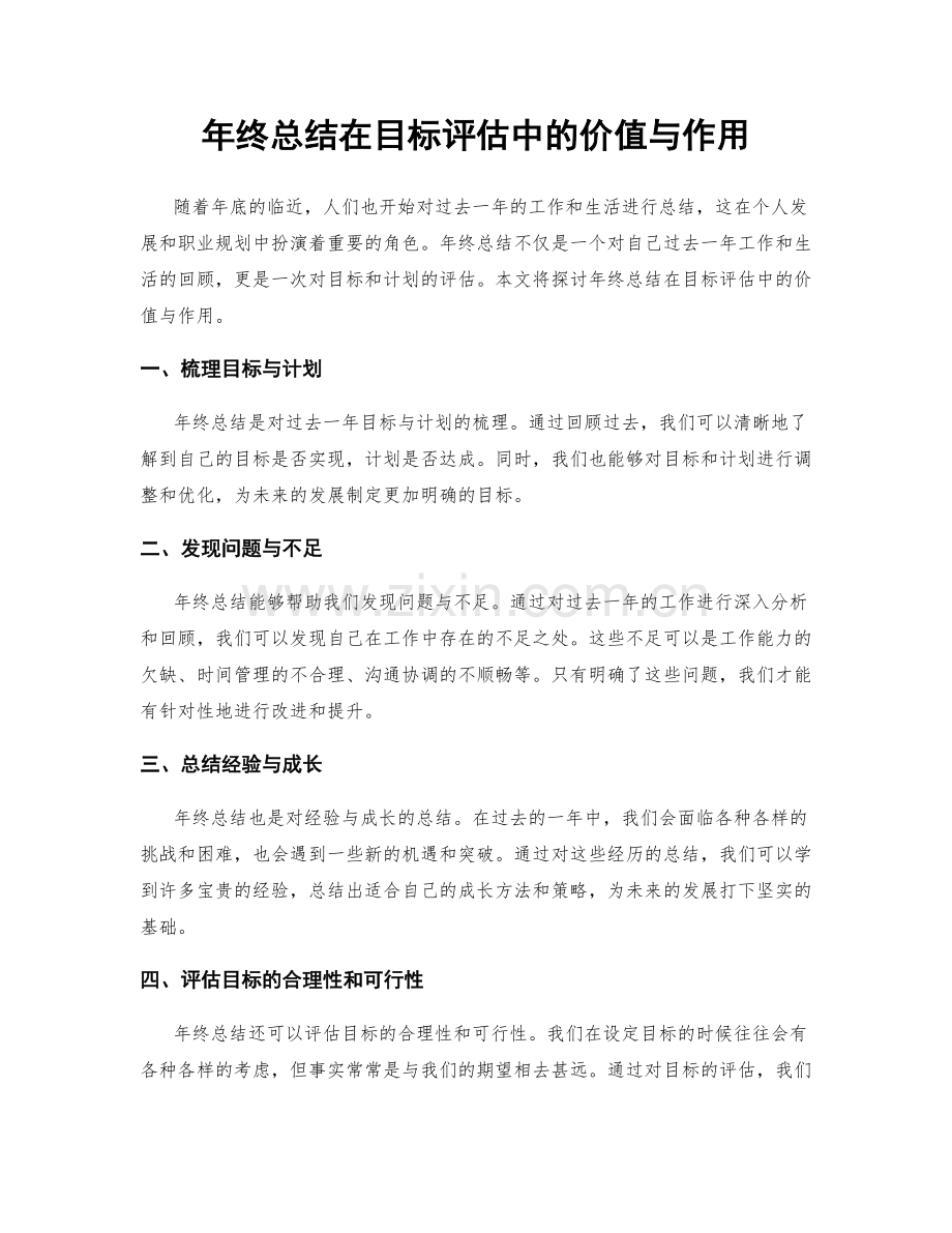 年终总结在目标评估中的价值与作用.docx_第1页