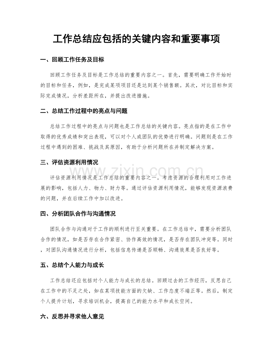 工作总结应包括的关键内容和重要事项.docx_第1页