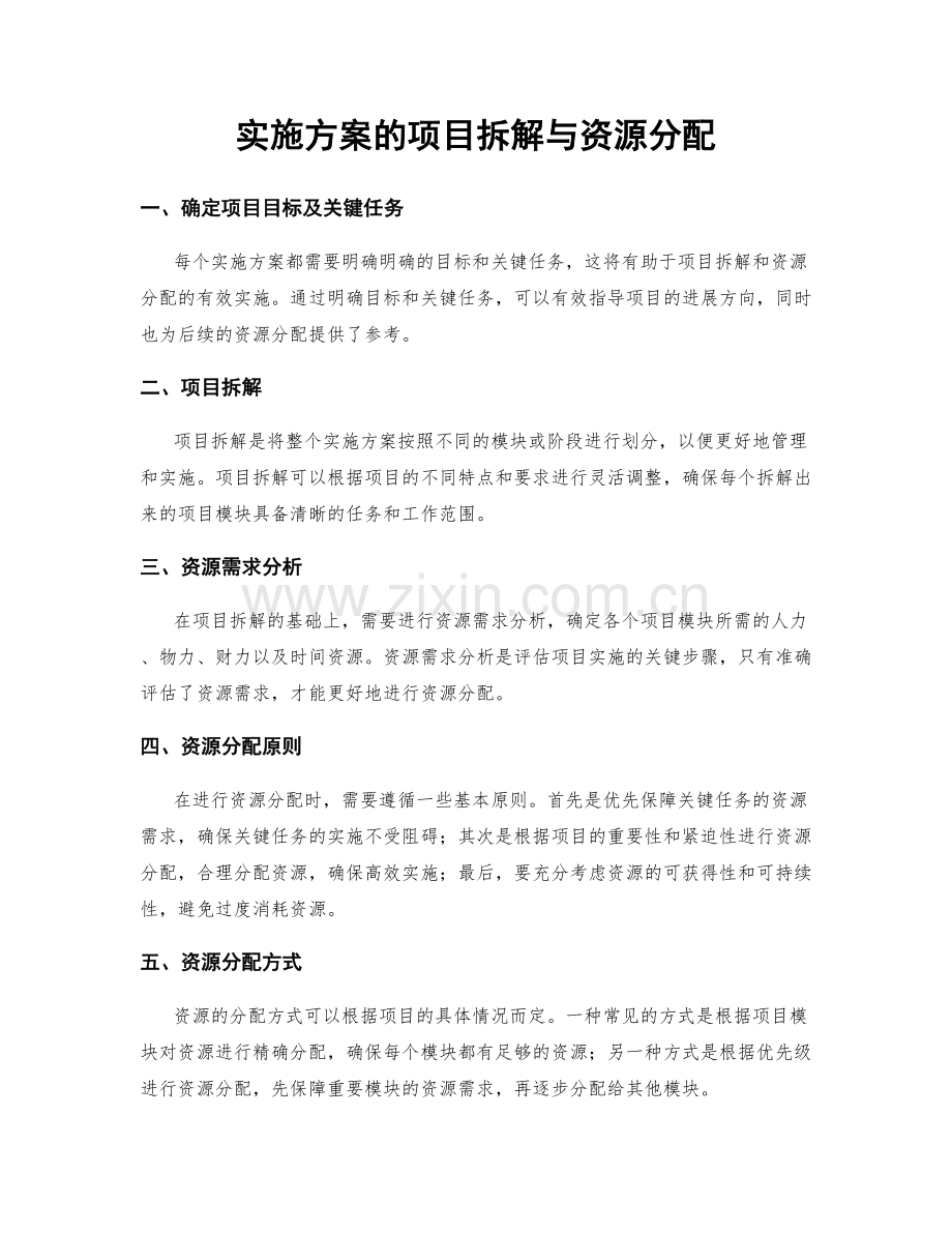 实施方案的项目拆解与资源分配.docx_第1页