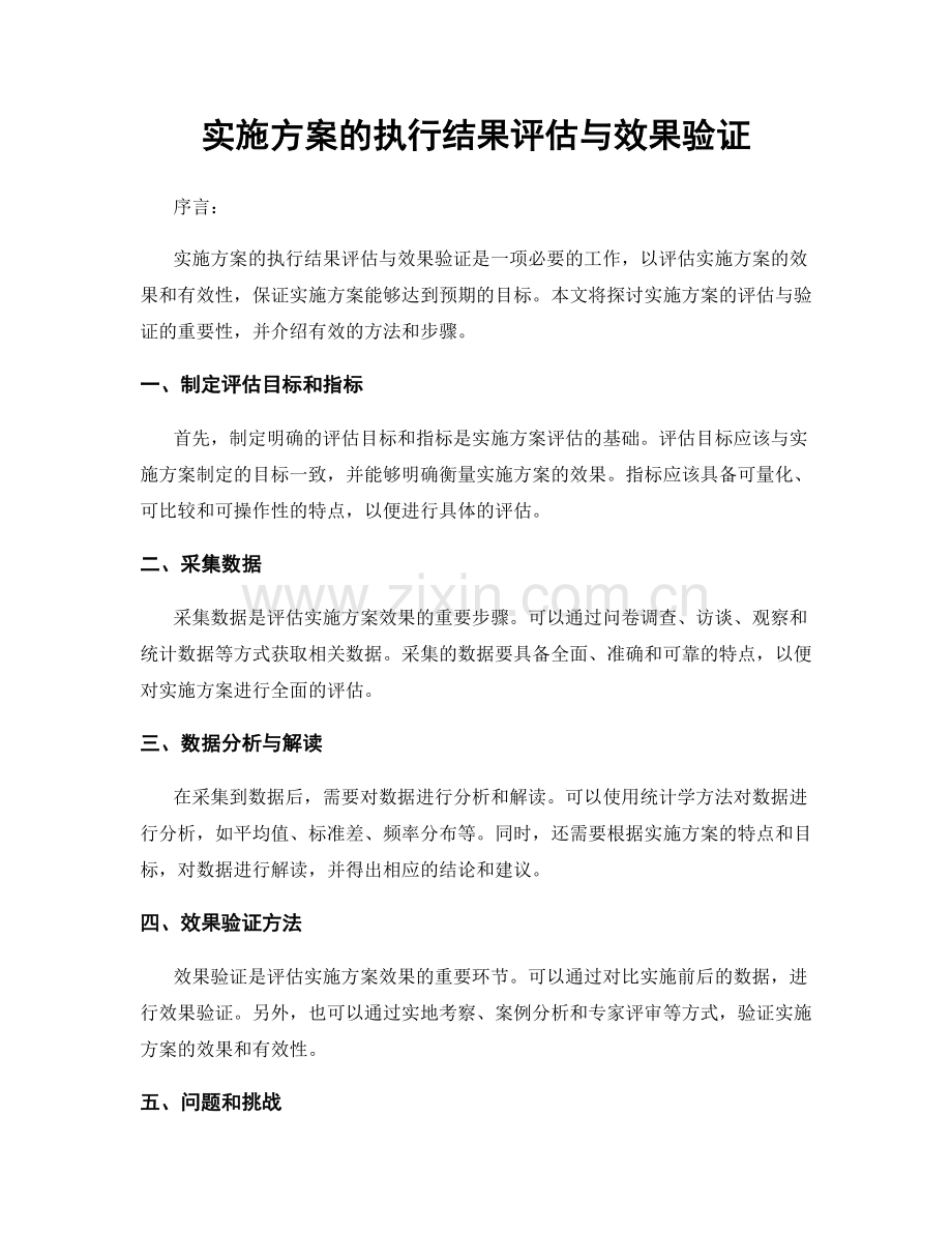 实施方案的执行结果评估与效果验证.docx_第1页