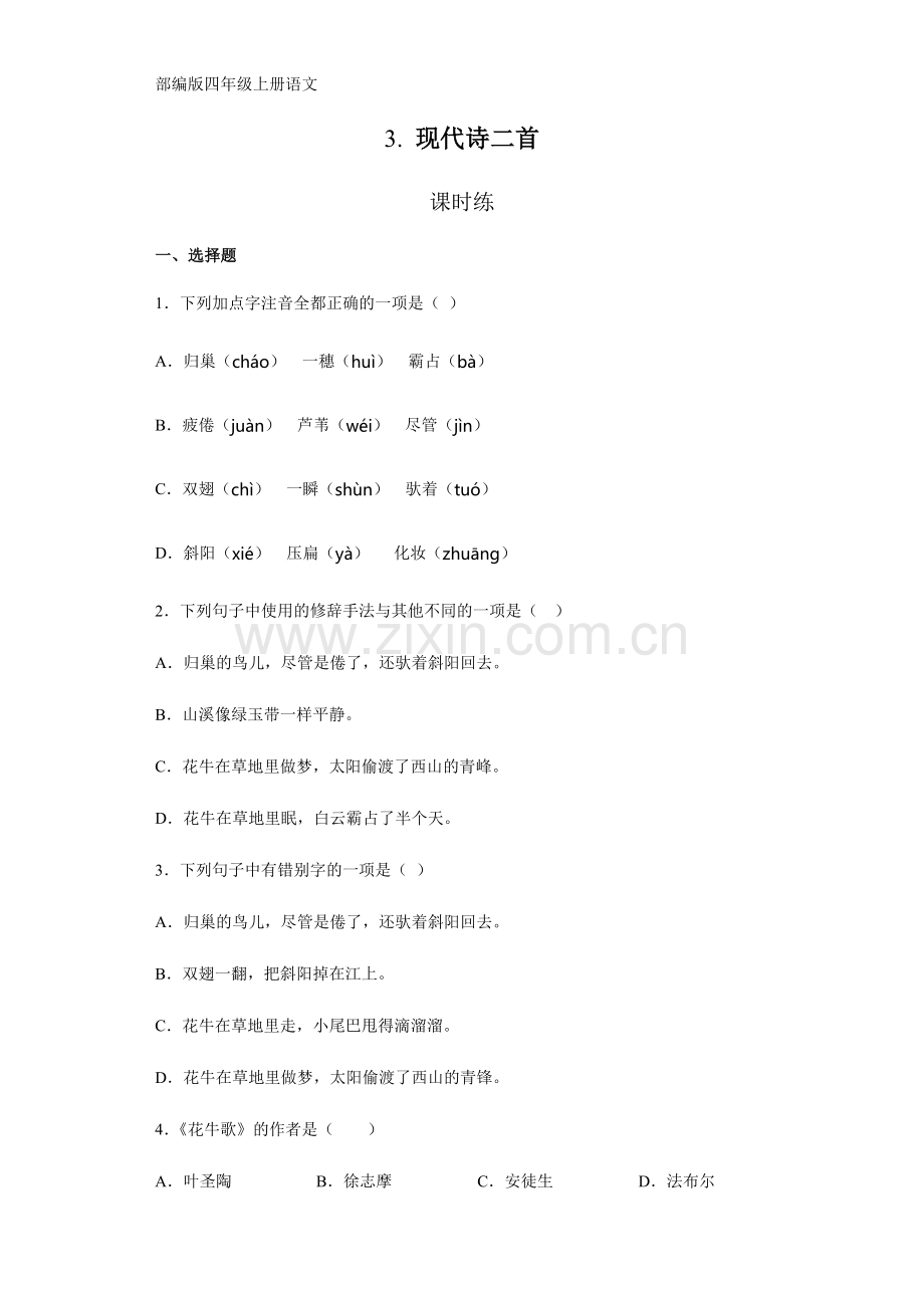 四年级上册语文部编版课时练第3课《现代诗两首》03-试题试卷-含答案.docx_第1页