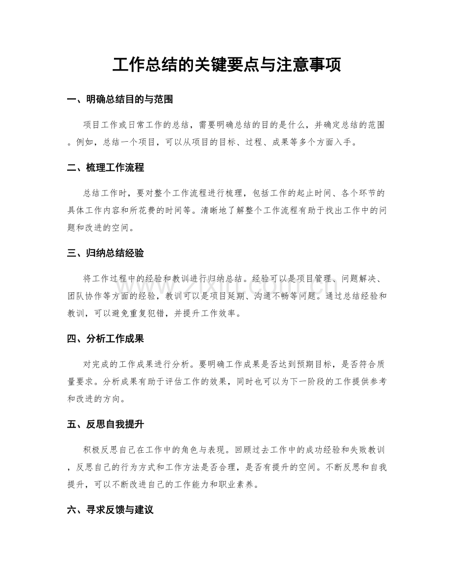 工作总结的关键要点与注意事项.docx_第1页