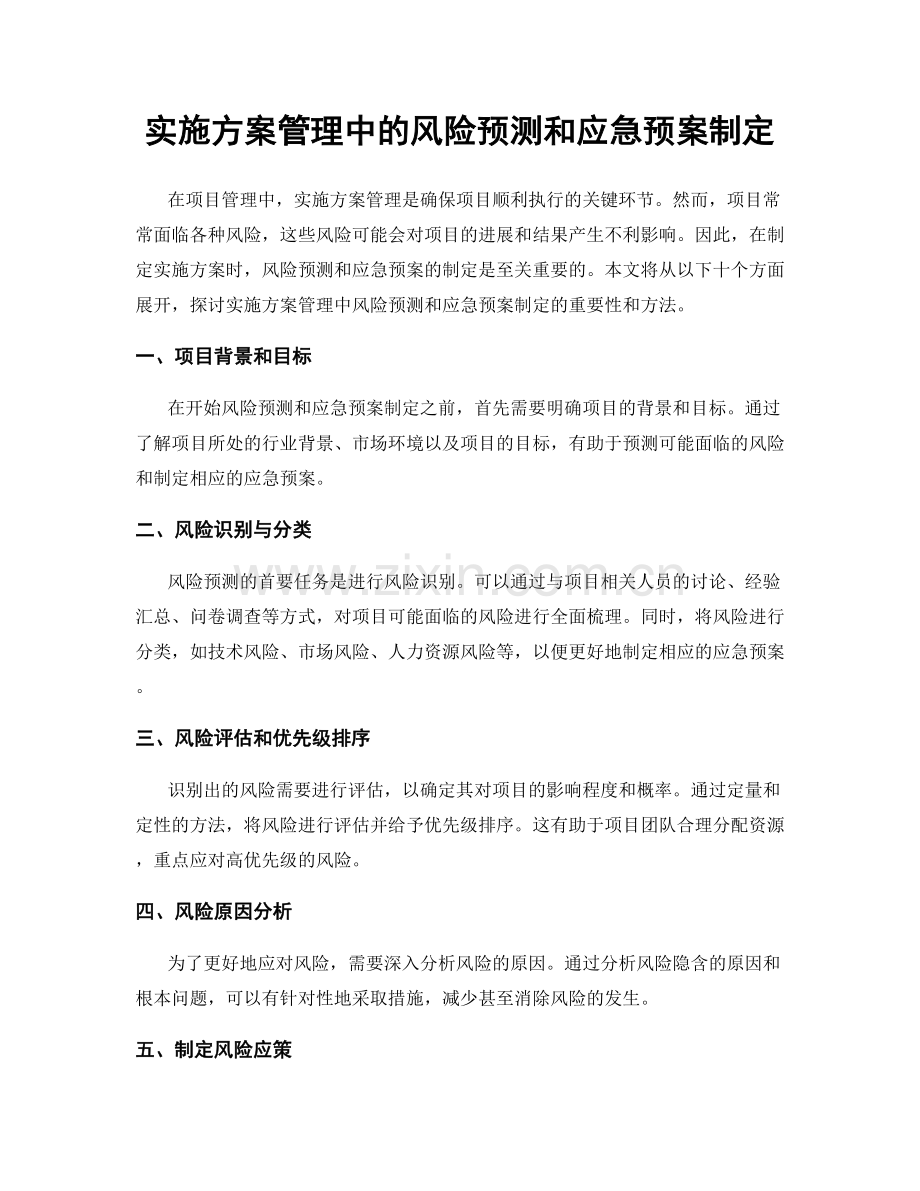 实施方案管理中的风险预测和应急预案制定.docx_第1页