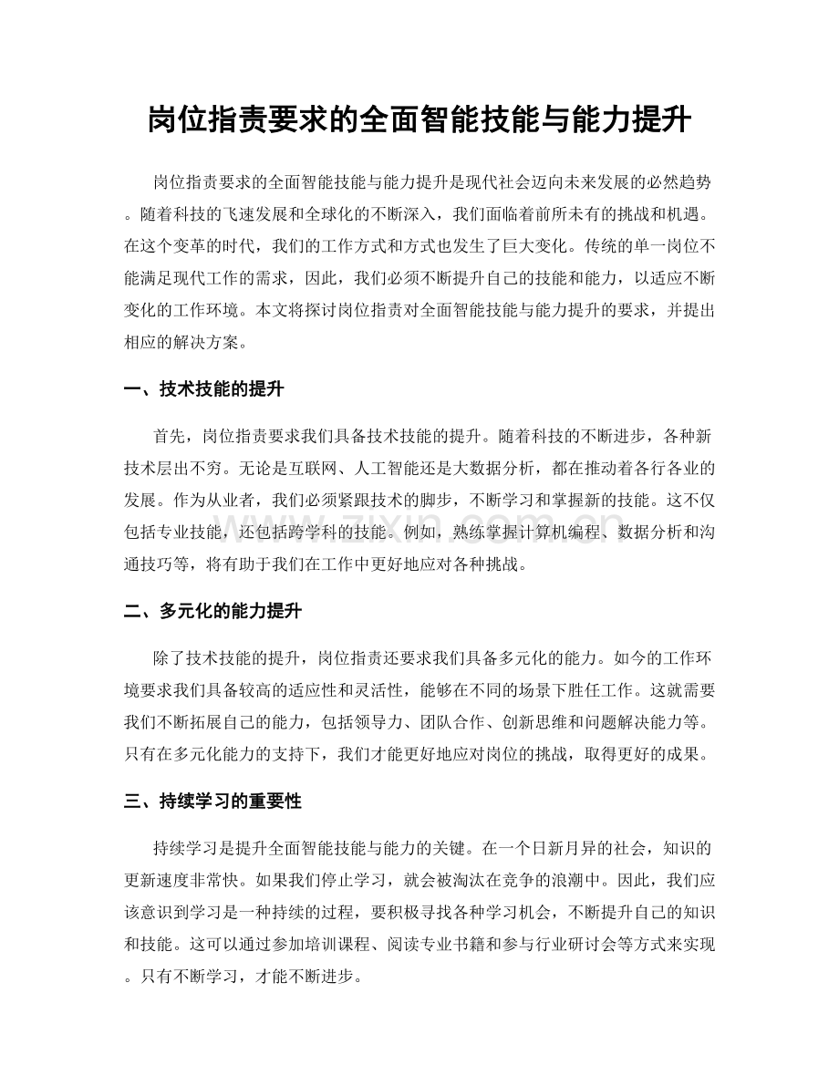 岗位职责要求的全面智能技能与能力提升.docx_第1页