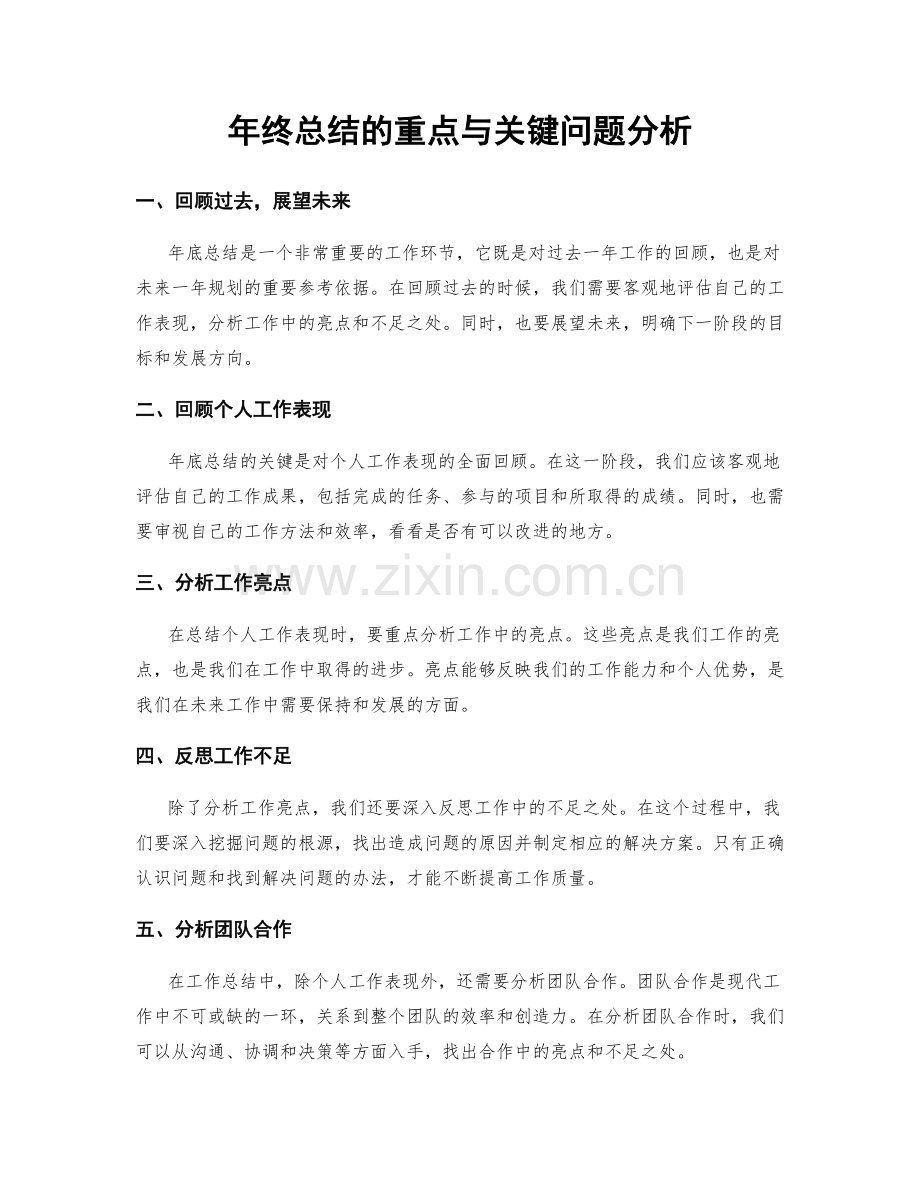 年终总结的重点与关键问题分析.docx_第1页