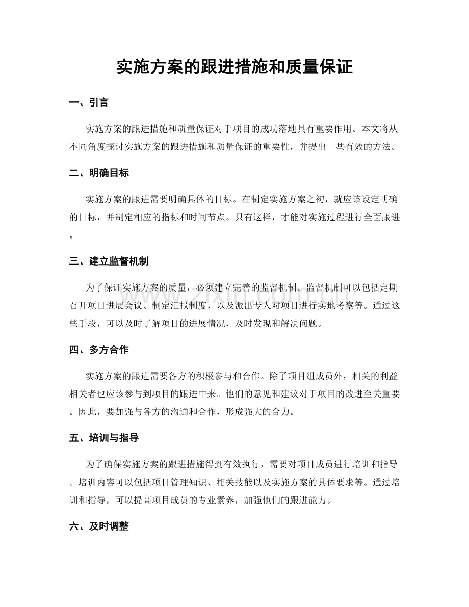 实施方案的跟进措施和质量保证.docx_第1页