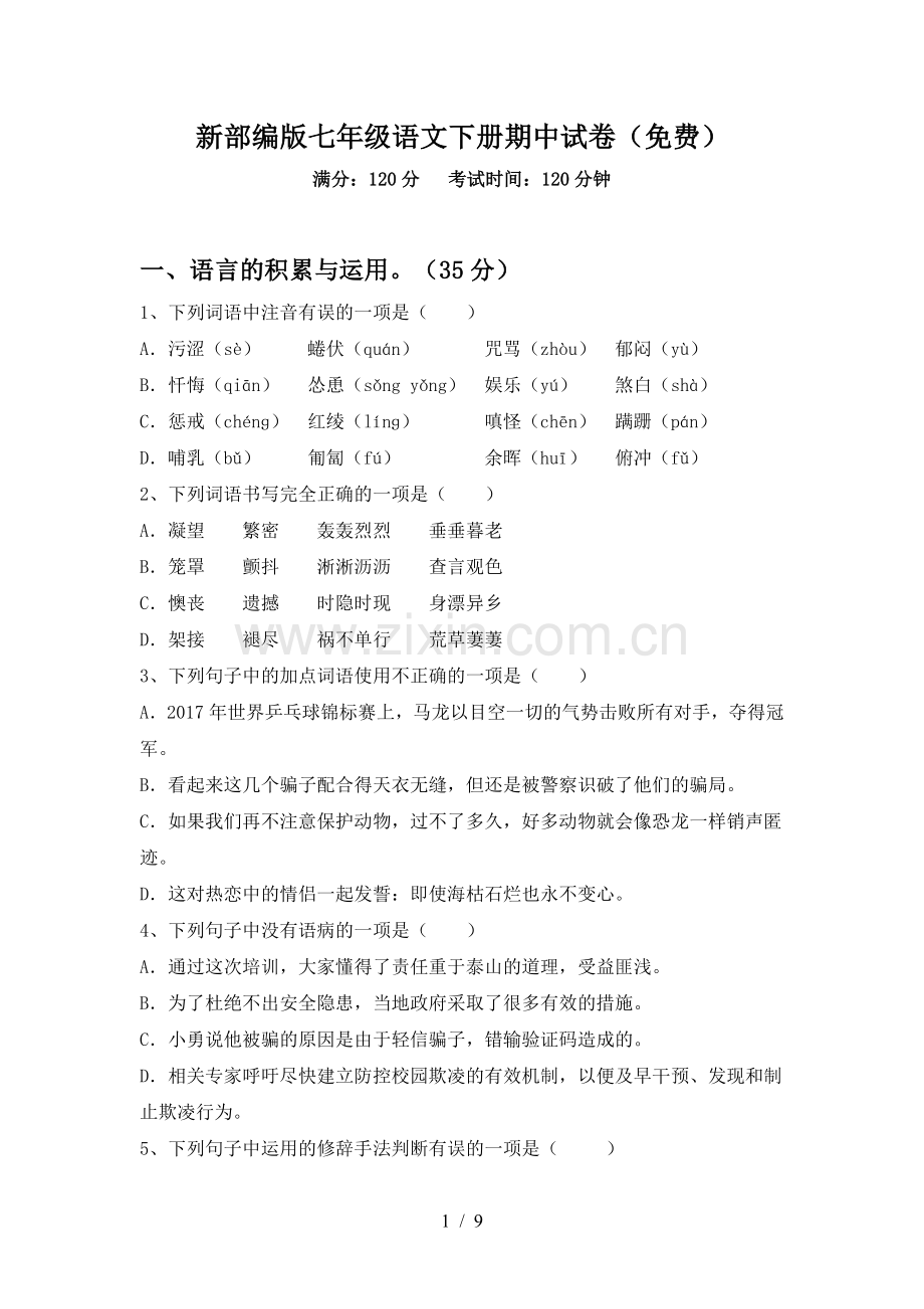 新部编版七年级语文下册期中试卷(免费).doc_第1页