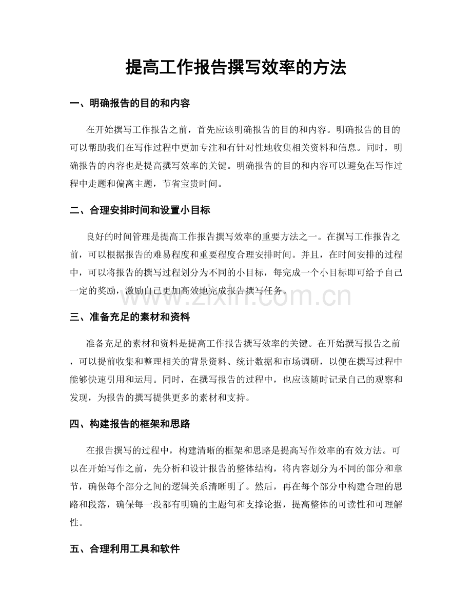 提高工作报告撰写效率的方法.docx_第1页