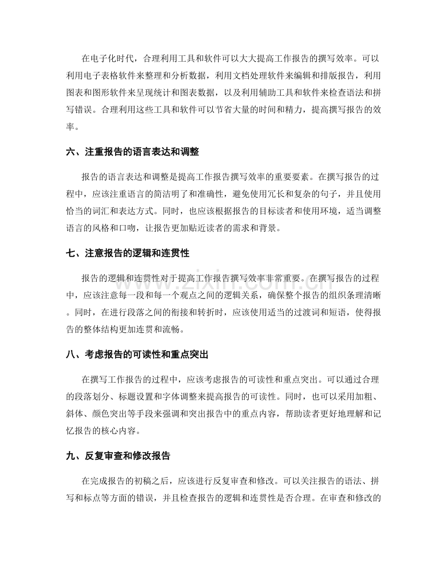 提高工作报告撰写效率的方法.docx_第2页