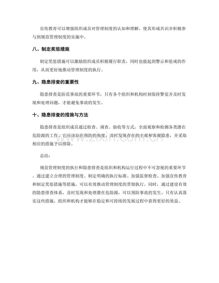 规范管理制度的执行和隐患排查.docx_第2页