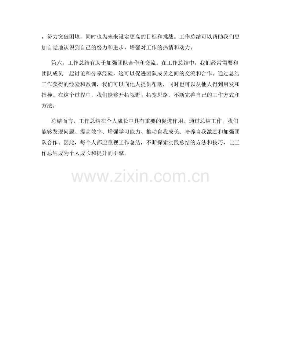 工作总结的重要性及对个人成长的作用.docx_第2页