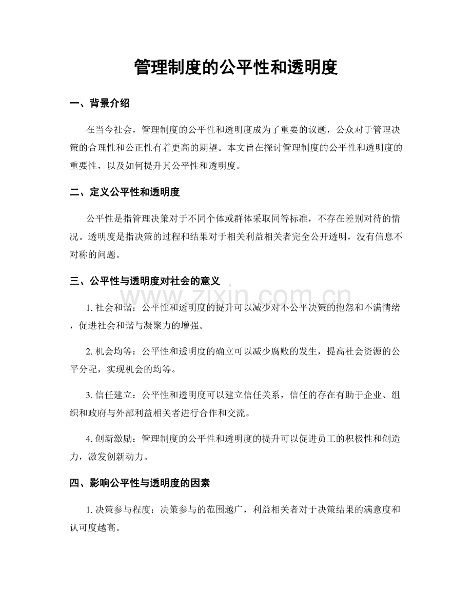 管理制度的公平性和透明度.docx_第1页