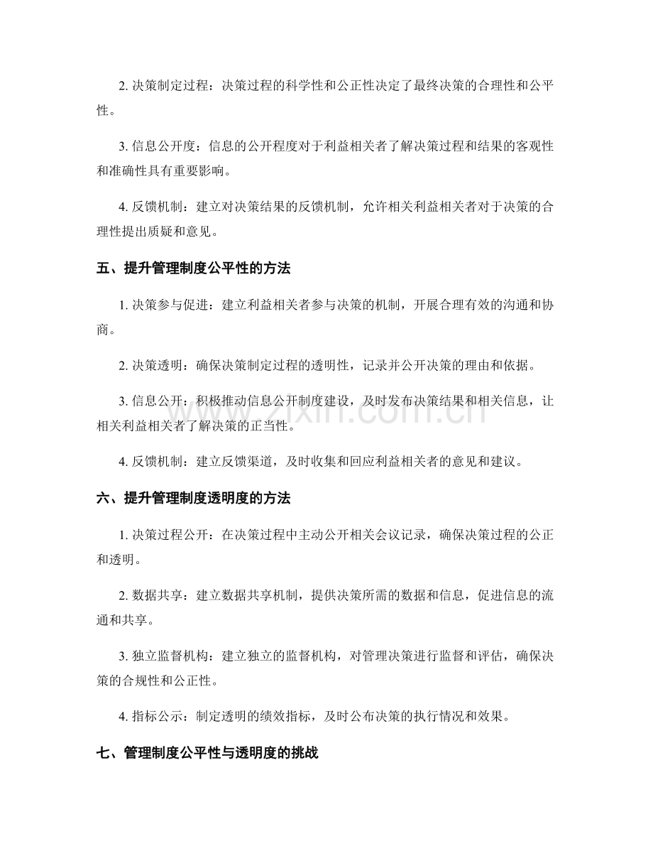 管理制度的公平性和透明度.docx_第2页