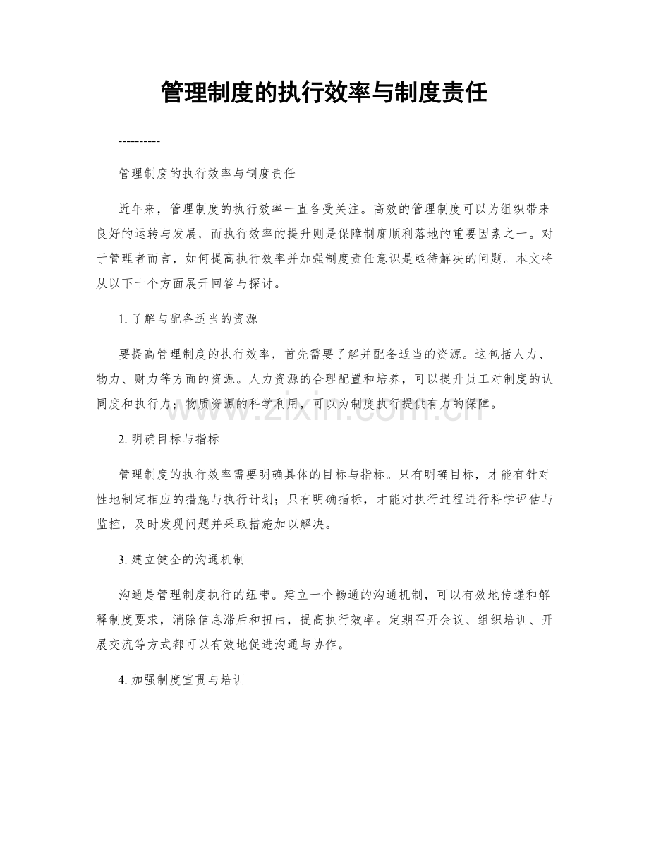 管理制度的执行效率与制度责任.docx_第1页