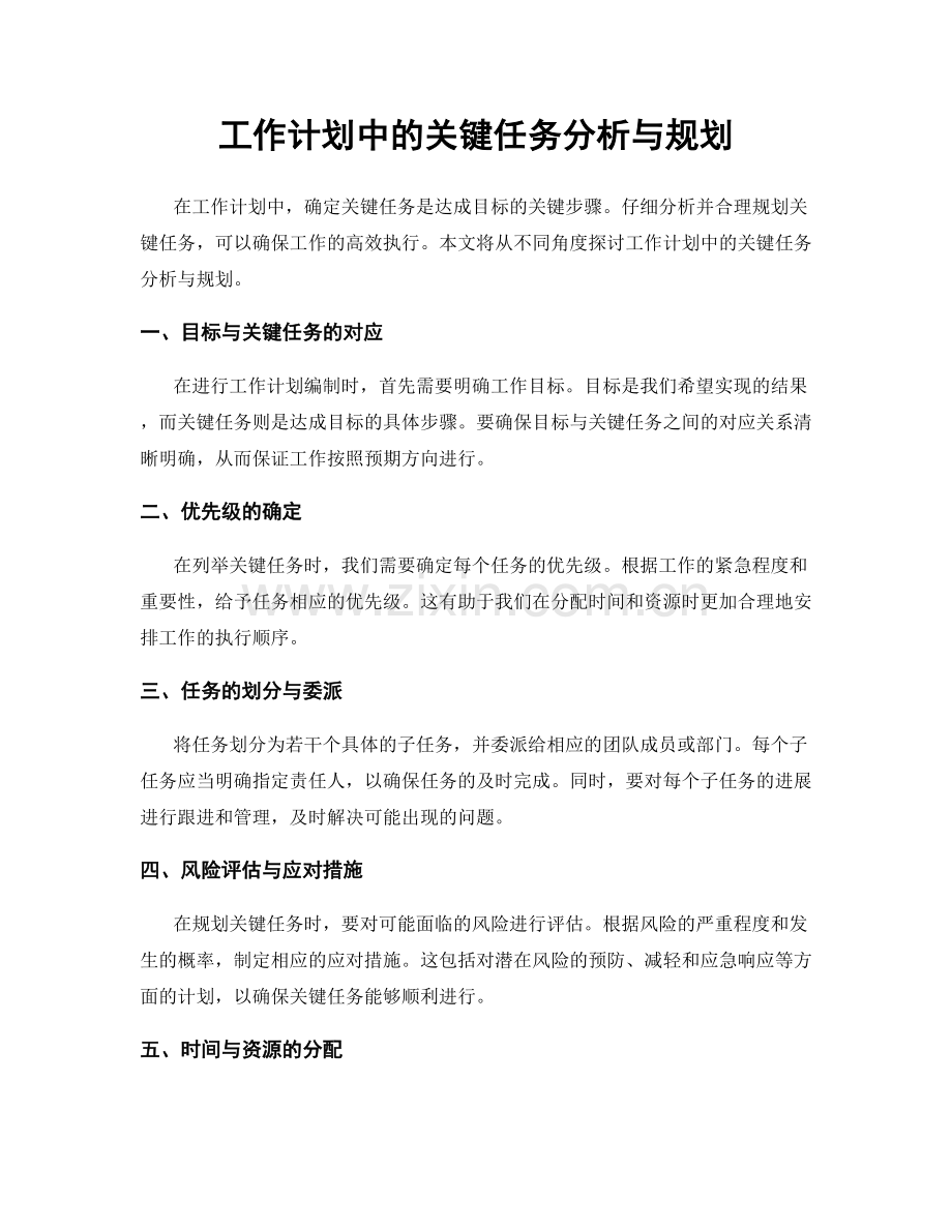 工作计划中的关键任务分析与规划.docx_第1页