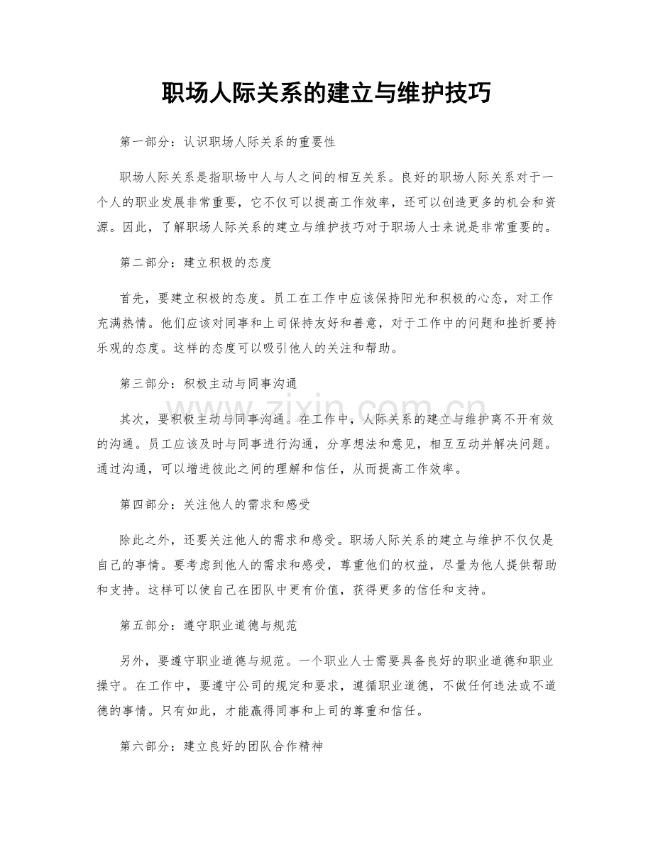 职场人际关系的建立与维护技巧.docx_第1页