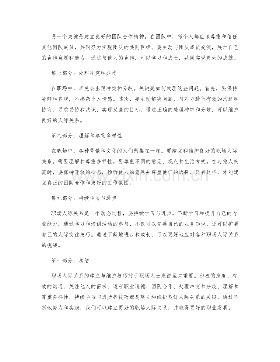 职场人际关系的建立与维护技巧.docx_第2页