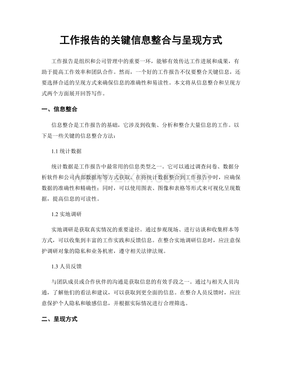 工作报告的关键信息整合与呈现方式.docx_第1页