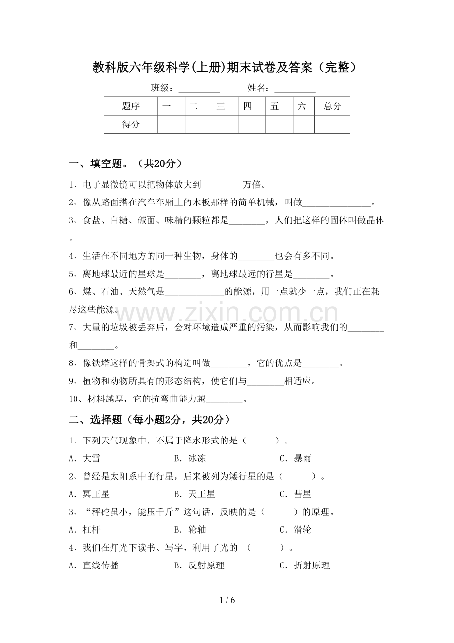 教科版六年级科学(上册)期末试卷及答案.doc_第1页