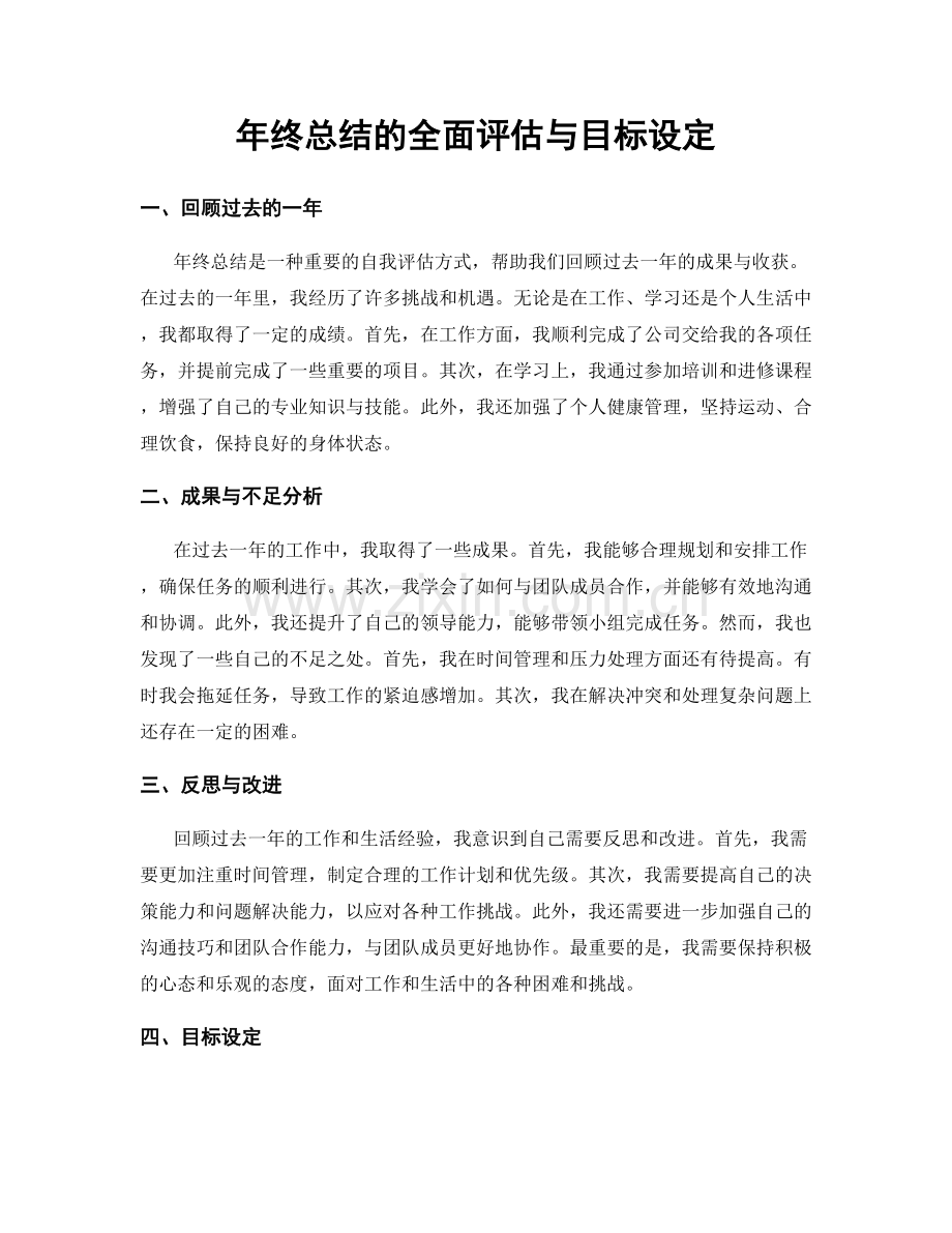 年终总结的全面评估与目标设定.docx_第1页