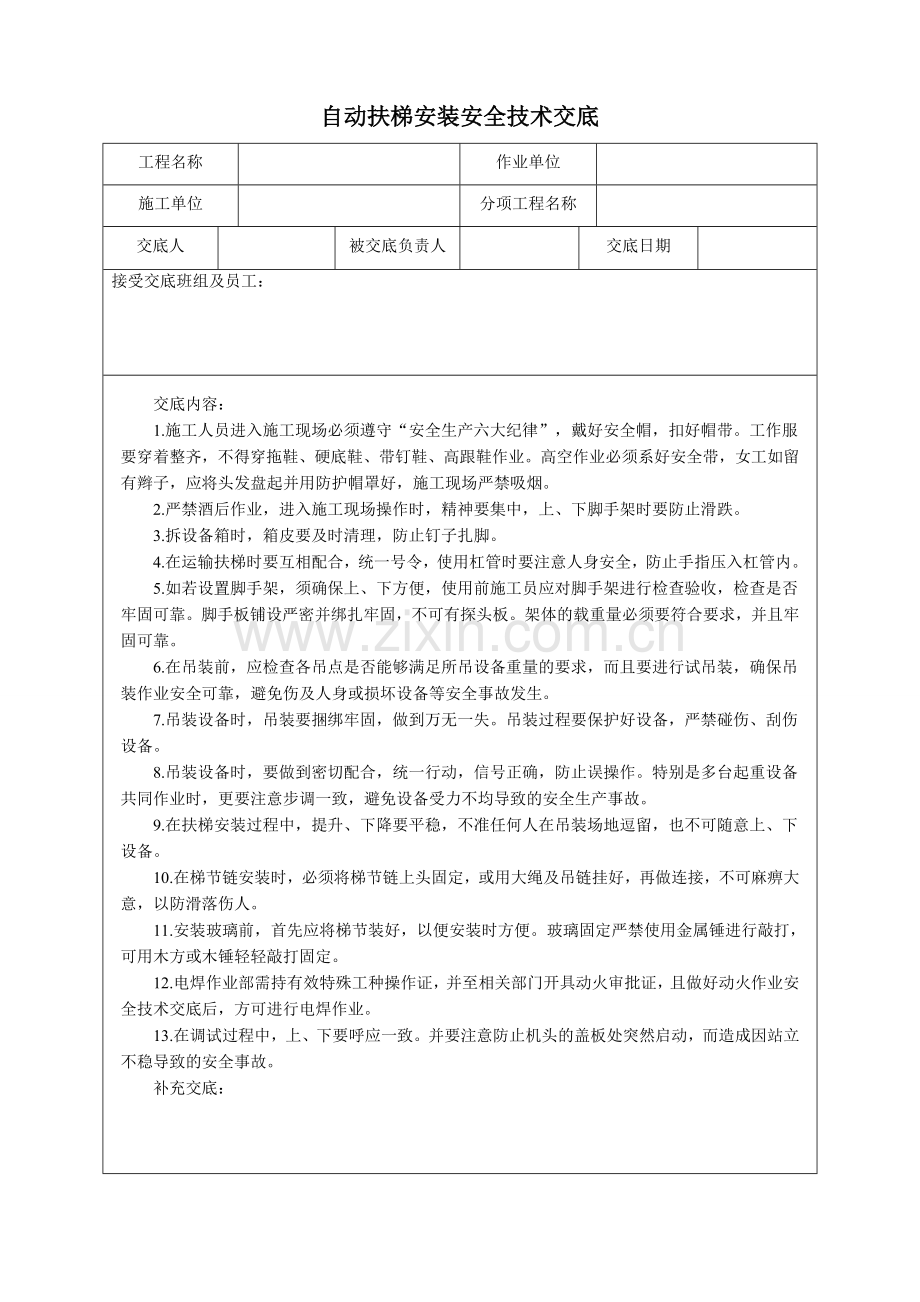 自动扶梯安装安全技术交底.doc_第1页