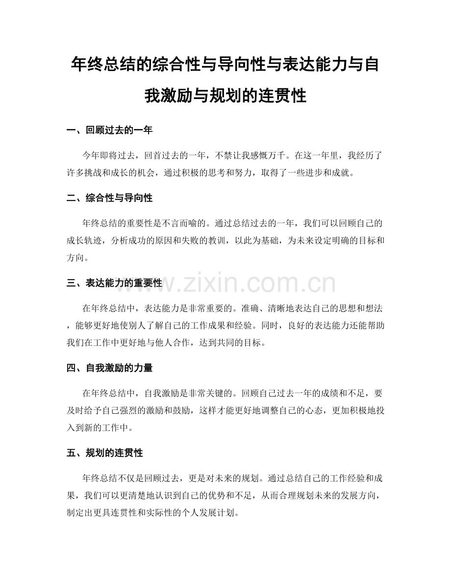 年终总结的综合性与导向性与表达能力与自我激励与规划的连贯性.docx_第1页