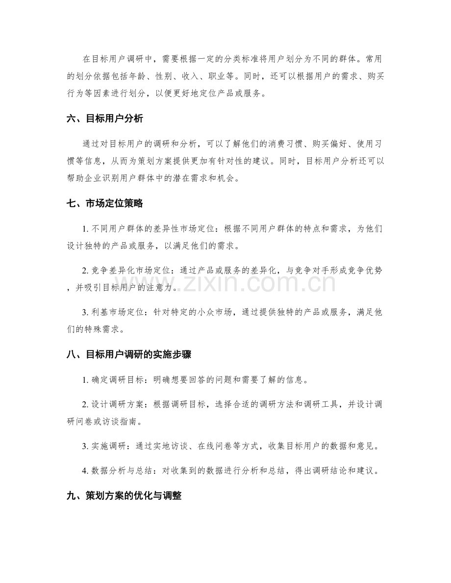 策划方案的市场定位和目标用户调研与人群分析.docx_第2页