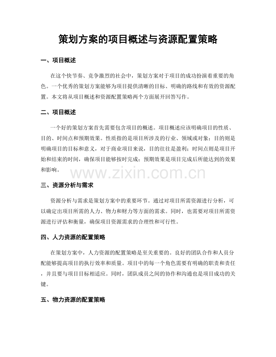 策划方案的项目概述与资源配置策略.docx_第1页