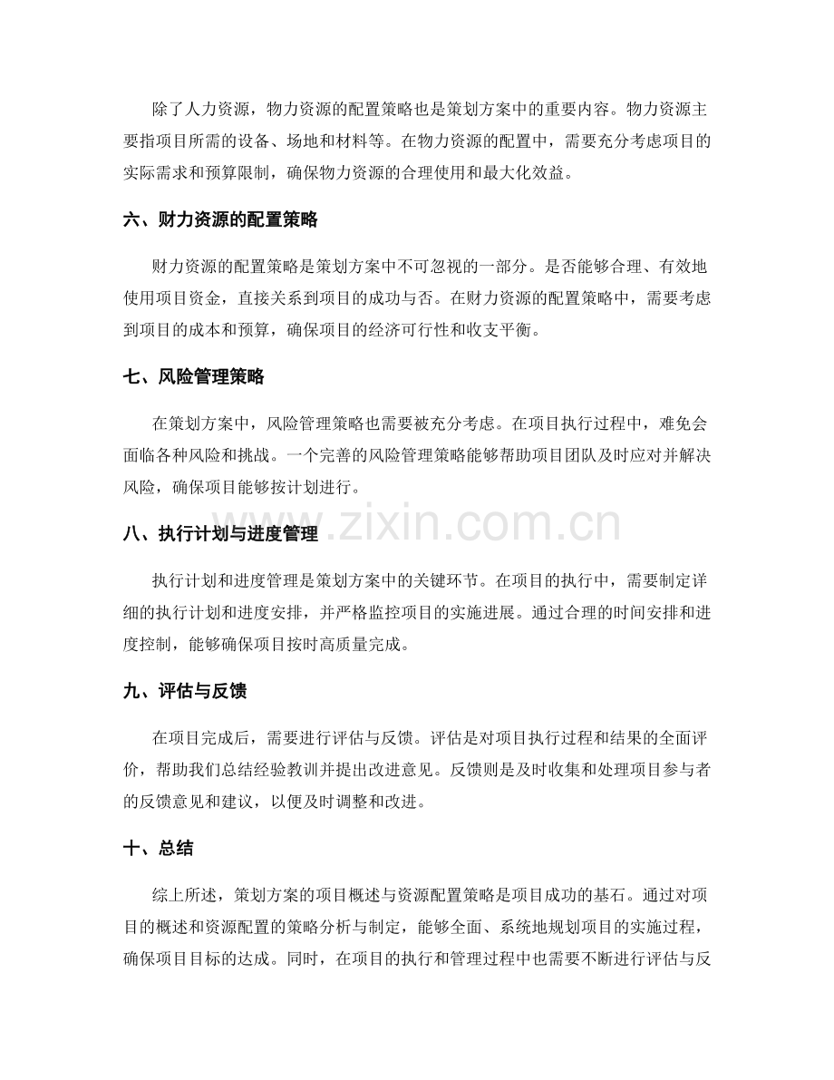 策划方案的项目概述与资源配置策略.docx_第2页