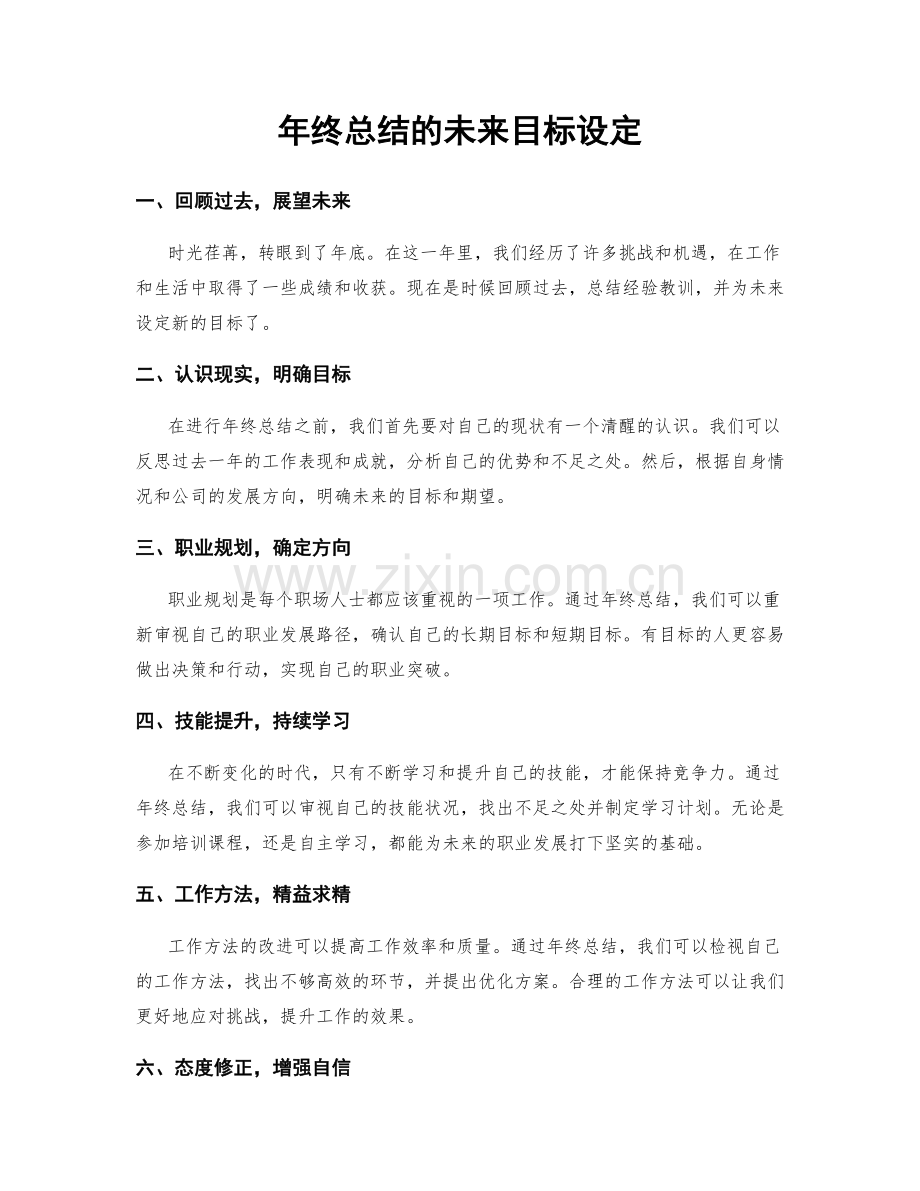 年终总结的未来目标设定.docx_第1页