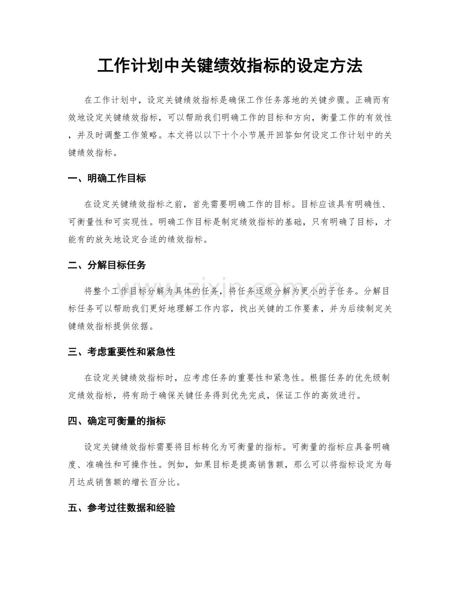 工作计划中关键绩效指标的设定方法.docx_第1页