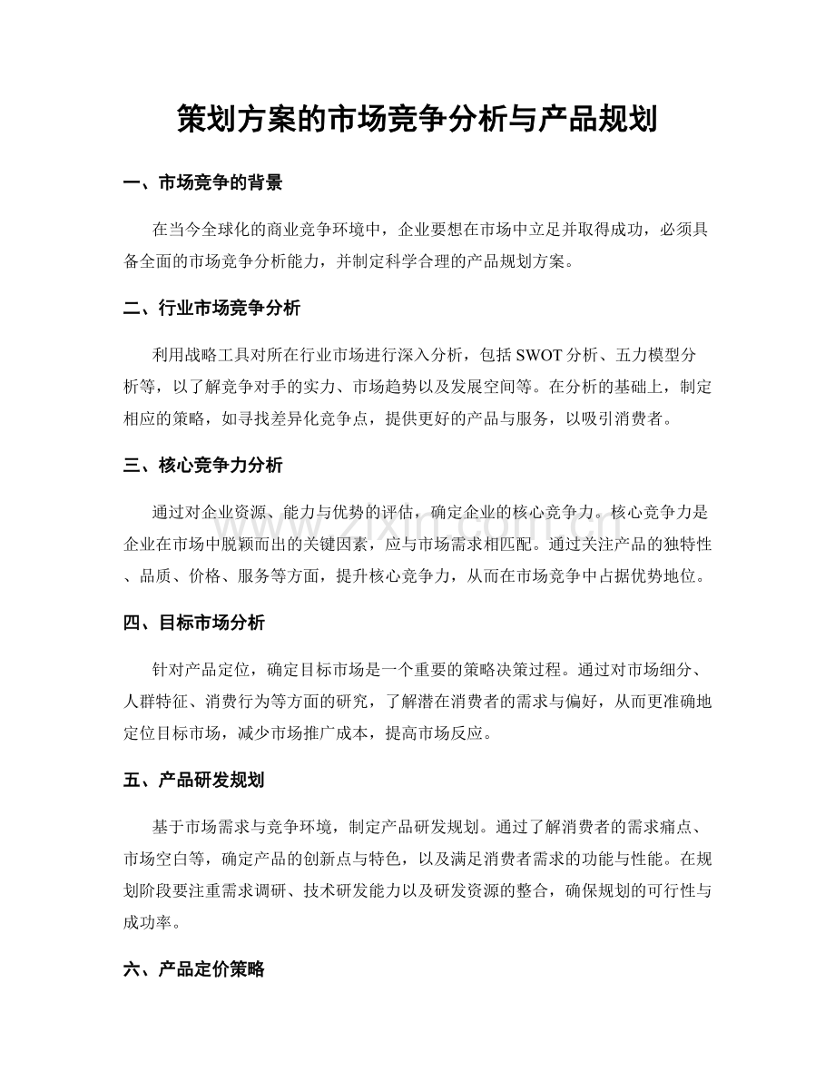 策划方案的市场竞争分析与产品规划.docx_第1页