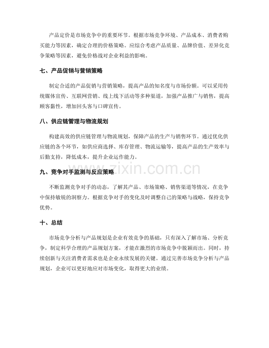 策划方案的市场竞争分析与产品规划.docx_第2页