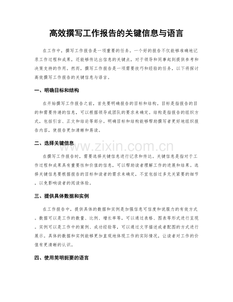 高效撰写工作报告的关键信息与语言.docx_第1页