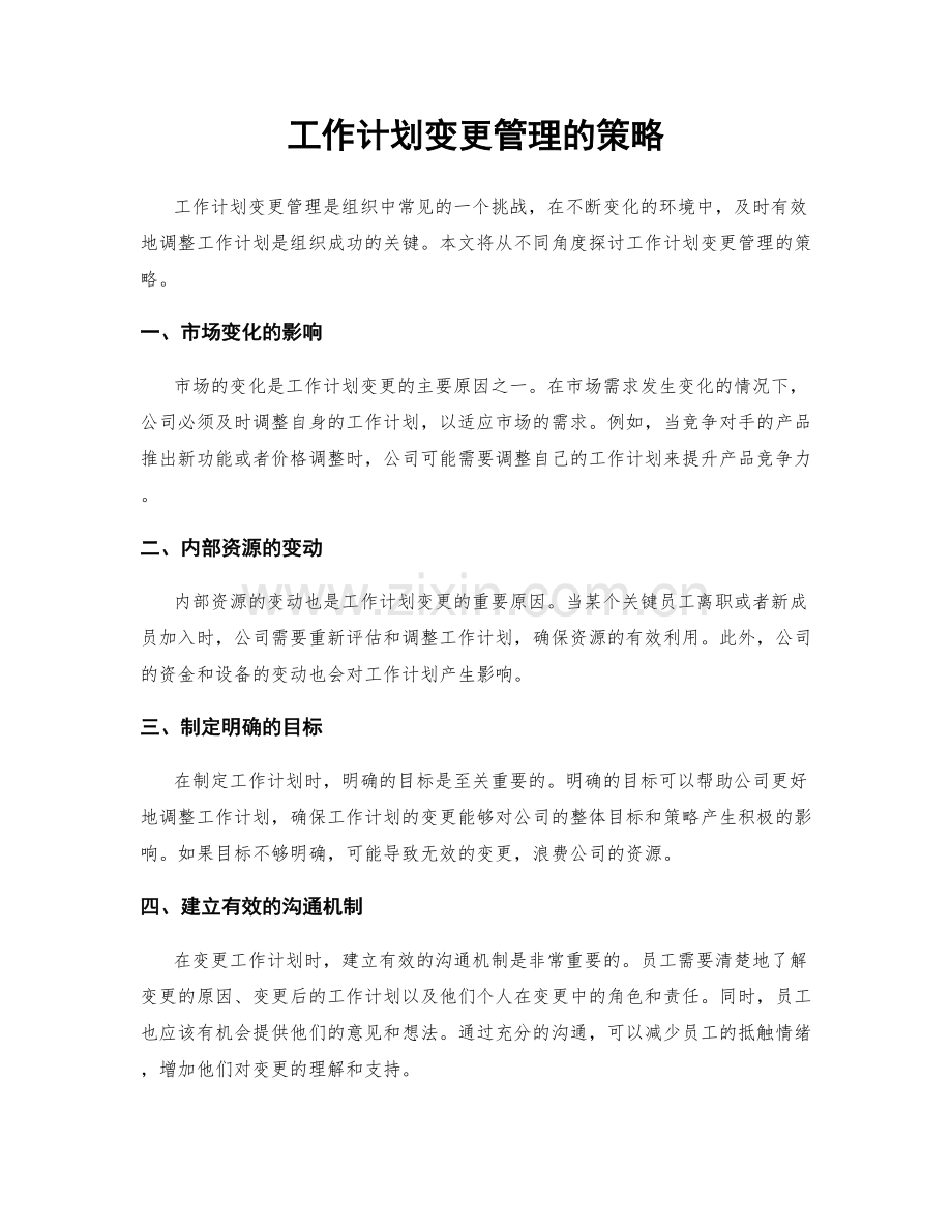 工作计划变更管理的策略.docx_第1页