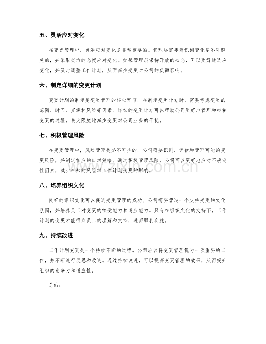 工作计划变更管理的策略.docx_第2页