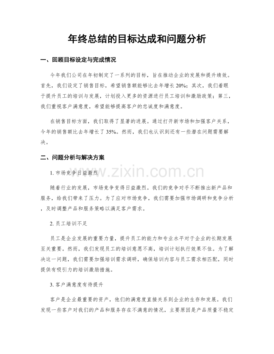 年终总结的目标达成和问题分析.docx_第1页